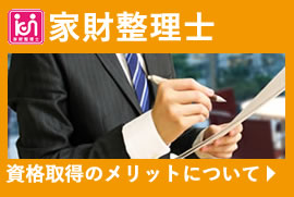 家財整理士　資格取得のメリットについて