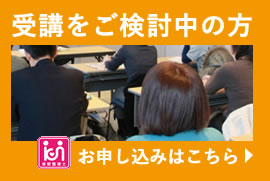 家財整理士　受講お申込みはこちらから